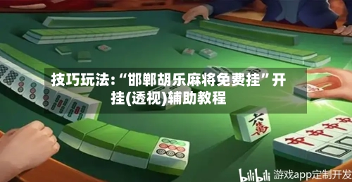 技巧玩法:“邯郸胡乐麻将免费挂	”开挂(透视)辅助教程-第2张图片