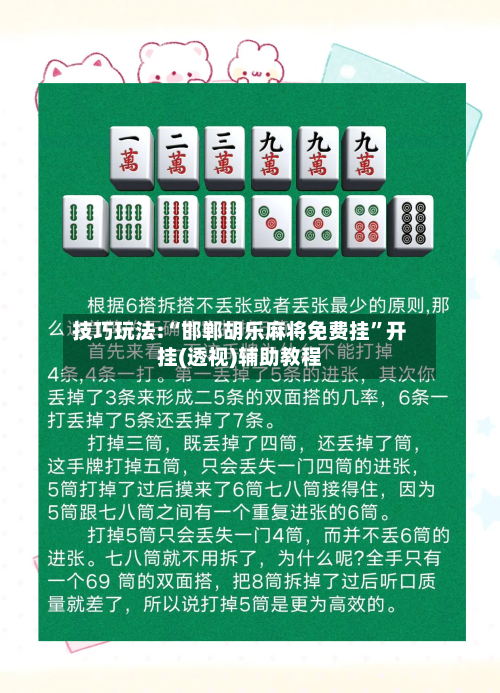 技巧玩法:“邯郸胡乐麻将免费挂”开挂(透视)辅助教程