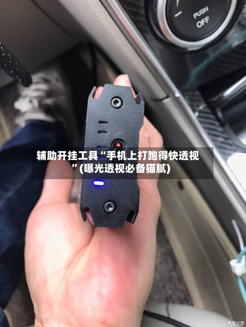 辅助开挂工具“手机上打跑得快透视	”(曝光透视必备猫腻)-第2张图片