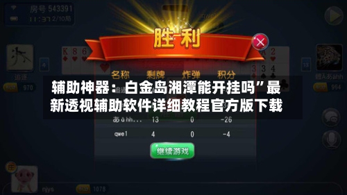 辅助神器：白金岛湘潭能开挂吗”最新透视辅助软件详细教程官方版下载-第2张图片