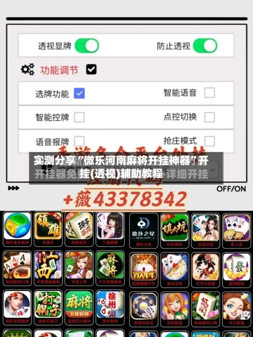 实测分享“微乐河南麻将开挂神器”开挂(透视)辅助教程-第3张图片