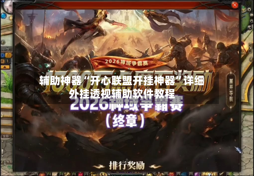 辅助神器“开心联盟开挂神器	”详细外挂透视辅助软件教程-第2张图片