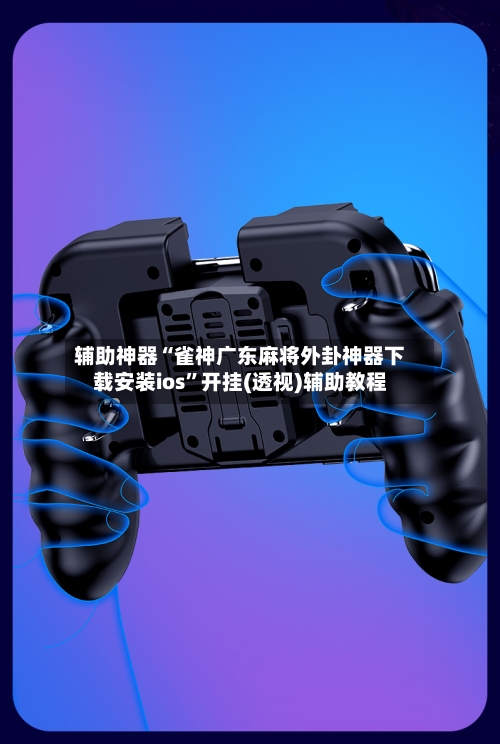 辅助神器“雀神广东麻将外卦神器下载安装ios”开挂(透视)辅助教程