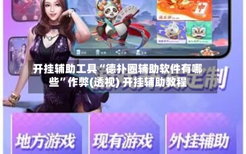 开挂辅助工具“德扑圈辅助软件有哪些	”作弊(透视) 开挂辅助教程-第2张图片