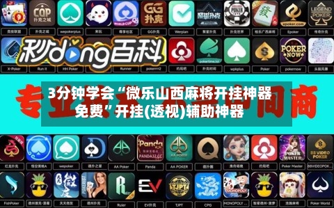 3分钟学会“微乐山西麻将开挂神器免费”开挂(透视)辅助神器