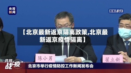 【北京最新返京隔离政策,北京最新返京疫情隔离】-第3张图片