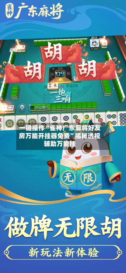 一键操作“雀神广东麻将好友房万能开挂器免费”揭秘透视辅助万能挂