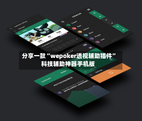 分享一款“wepoker透视辅助插件	”科技辅助神器手机版-第2张图片