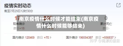 南京疫情什么时候才能结束(南京疫情什么时候能够结束)-第2张图片