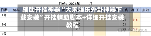 辅助开挂神器“大禾娱乐外卦神器下载安装”开挂辅助脚本+详细开挂安装教程-第2张图片