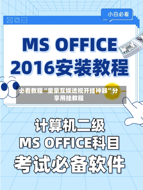 必看教程“皇豪互娱透视开挂神器”分享用挂教程