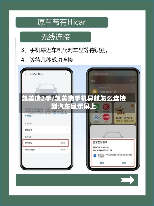 凯美瑞2手/凯美瑞手机导航怎么连接到汽车显示屏上-第3张图片