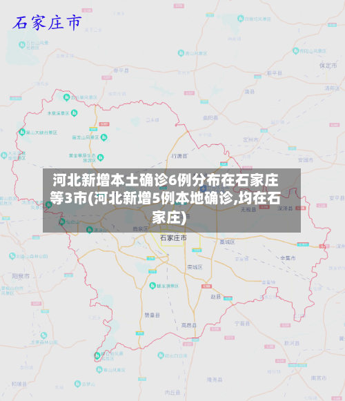 河北新增本土确诊6例分布在石家庄等3市(河北新增5例本地确诊,均在石家庄)