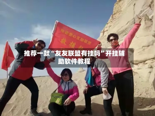 推荐一款“友友联盟有挂吗	”开挂辅助软件教程-第2张图片