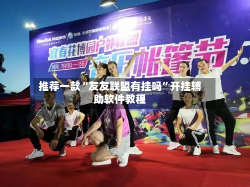 推荐一款“友友联盟有挂吗”开挂辅助软件教程-第3张图片