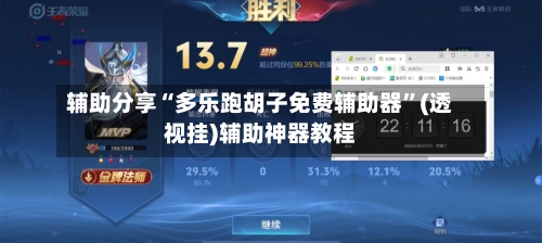 辅助分享“多乐跑胡子免费辅助器”(透视挂)辅助神器教程