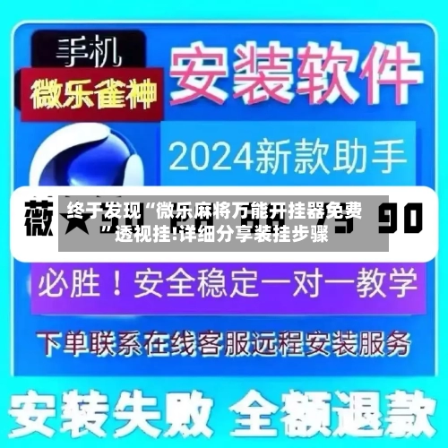 终于发现“微乐麻将万能开挂器免费”透视挂!详细分享装挂步骤