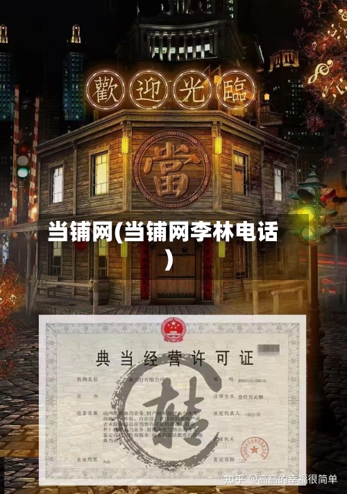 当铺网(当铺网李林电话)-第3张图片