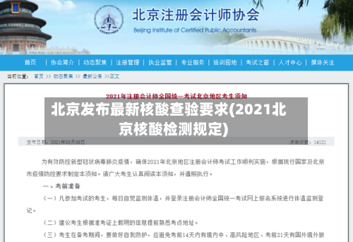 北京发布最新核酸查验要求(2021北京核酸检测规定)-第2张图片