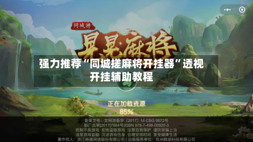 强力推荐“同城搓麻将开挂器”透视开挂辅助教程