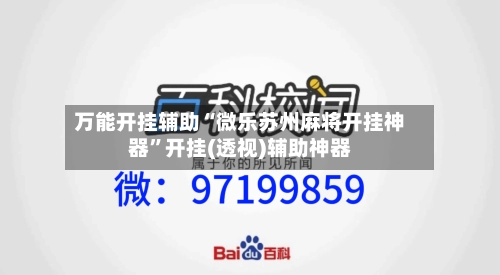 万能开挂辅助“微乐苏州麻将开挂神器”开挂(透视)辅助神器
