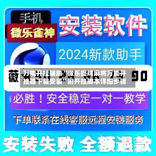 万能开挂辅助“微乐捉鸡麻将万能开挂器下载安装”附开挂脚本详细步骤