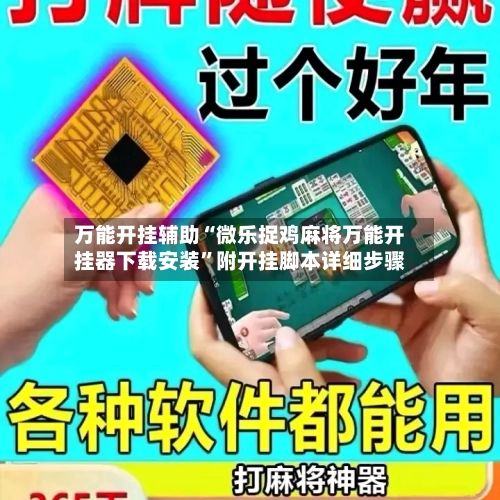 万能开挂辅助“微乐捉鸡麻将万能开挂器下载安装	”附开挂脚本详细步骤-第2张图片