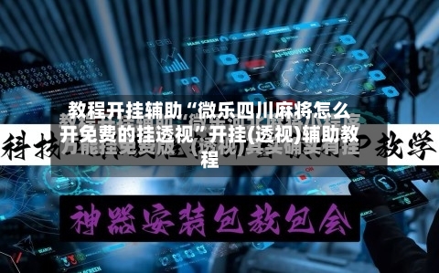 教程开挂辅助“微乐四川麻将怎么开免费的挂透视	”开挂(透视)辅助教程-第2张图片