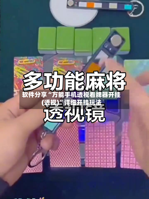 软件分享“万能手机透视看牌器开挂(透视)”详细开挂玩法-第2张图片