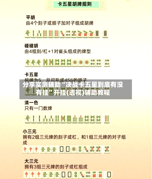 分享实测辅助“决战卡五星到底有没有挂	”开挂(透视)辅助教程-第2张图片
