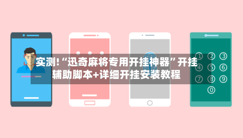 实测!“迅奇麻将专用开挂神器”开挂辅助脚本+详细开挂安装教程