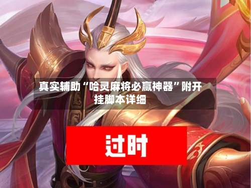 真实辅助“哈灵麻将必赢神器”附开挂脚本详细