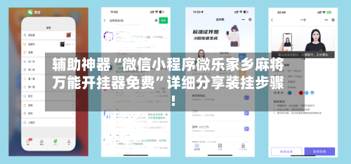 辅助神器“微信小程序微乐家乡麻将万能开挂器免费”详细分享装挂步骤!