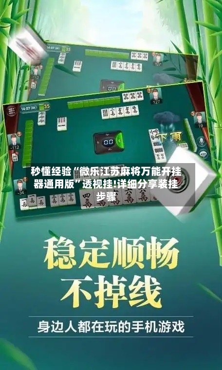 秒懂经验“微乐江苏麻将万能开挂器通用版”透视挂!详细分享装挂步骤
