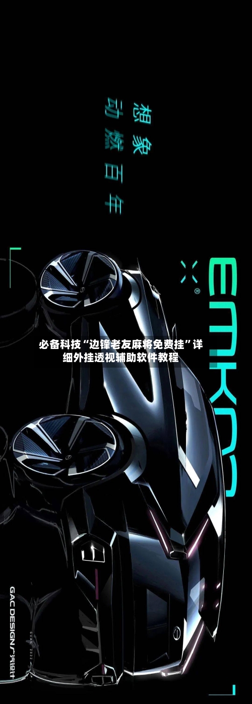 必备科技“边锋老友麻将免费挂”详细外挂透视辅助软件教程-第2张图片