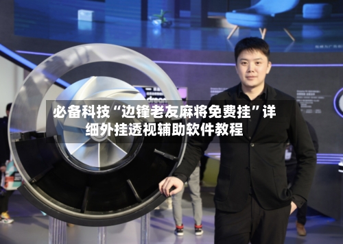 必备科技“边锋老友麻将免费挂”详细外挂透视辅助软件教程