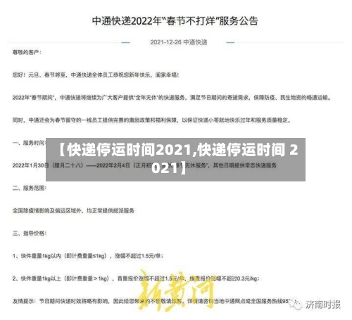 【快递停运时间2021,快递停运时间 2021】