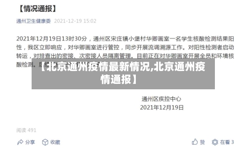 【北京通州疫情最新情况,北京通州疫情通报】