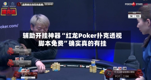 辅助开挂神器“红龙Poker扑克透视脚本免费	”确实真的有挂-第2张图片
