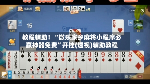 教程辅助！“微乐家乡麻将小程序必赢神器免费”开挂(透视)辅助教程-第2张图片
