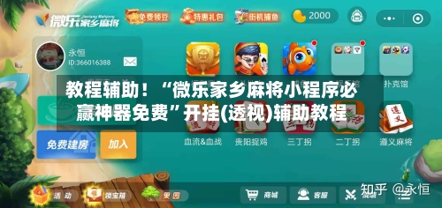 教程辅助！“微乐家乡麻将小程序必赢神器免费”开挂(透视)辅助教程-第3张图片