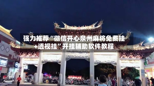 强力推荐“微信开心泉州麻将免费挂+透视挂”开挂辅助软件教程-第2张图片