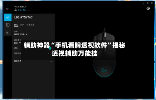 辅助神器“手机看牌透视软件”揭秘透视辅助万能挂-第2张图片