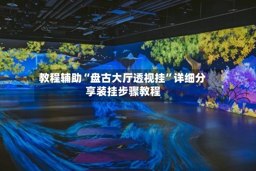 教程辅助“盘古大厅透视挂”详细分享装挂步骤教程-第3张图片