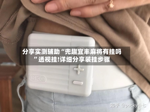 分享实测辅助“兜趣宜丰麻将有挂吗”透视挂!详细分享装挂步骤-第2张图片