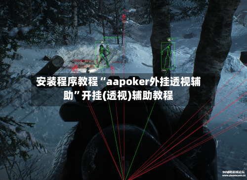 安装程序教程“aapoker外挂透视辅助”开挂(透视)辅助教程-第2张图片