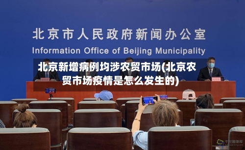 北京新增病例均涉农贸市场(北京农贸市场疫情是怎么发生的)