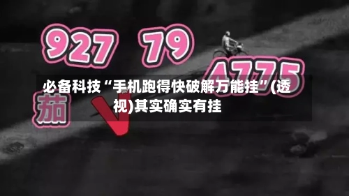 必备科技“手机跑得快破解万能挂”(透视)其实确实有挂-第2张图片