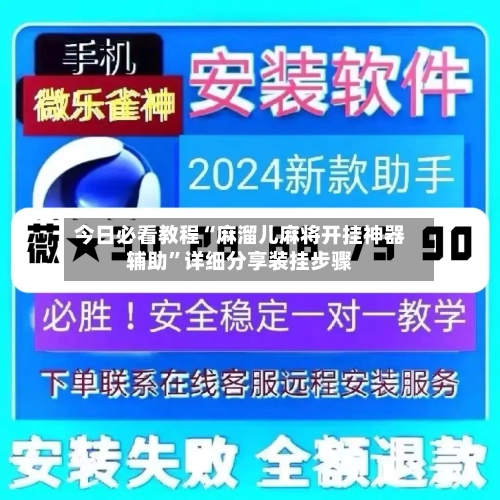 今日必看教程“麻溜儿麻将开挂神器辅助”详细分享装挂步骤