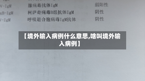 【境外输入病例什么意思,啥叫境外输入病例】